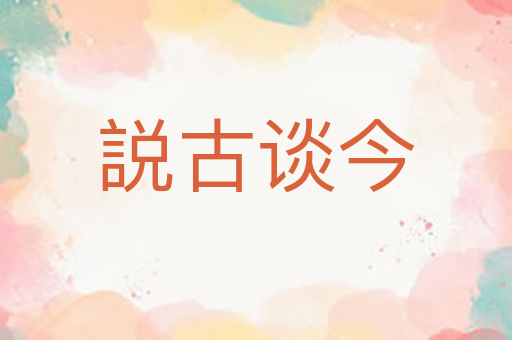 説古谈今