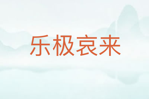 乐极哀来