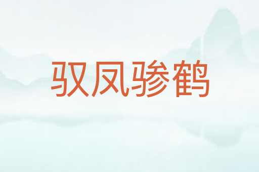 驭凤骖鹤