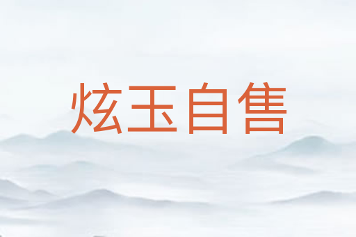 炫玉自售