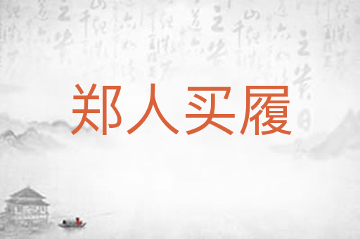 郑人买履