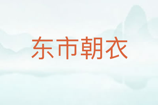 东市朝衣