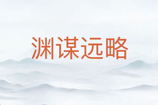 渊谋远略