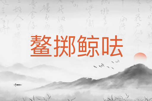 鳌掷鲸呿