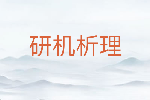 研机析理