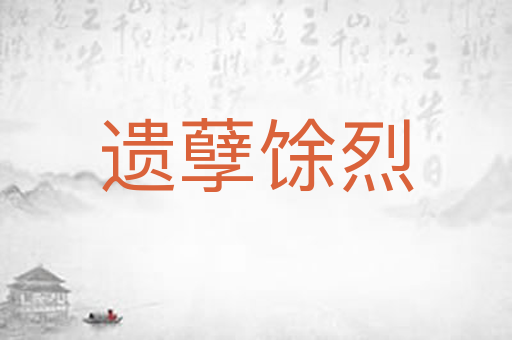 遗孽馀烈