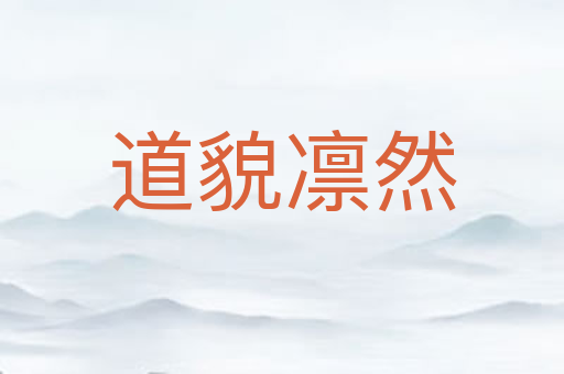 道貌凛然