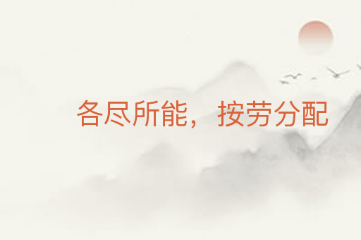各尽所能,按劳分配