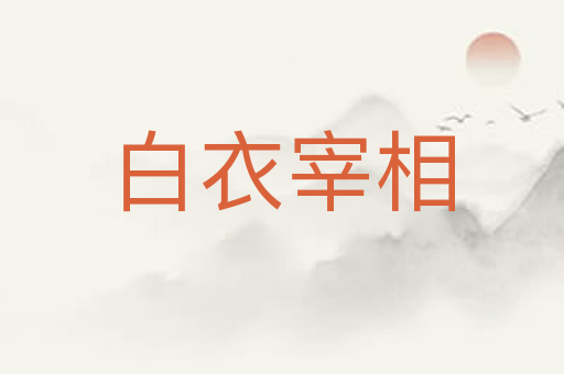 白衣宰相
