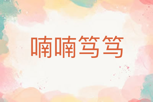 喃喃笃笃