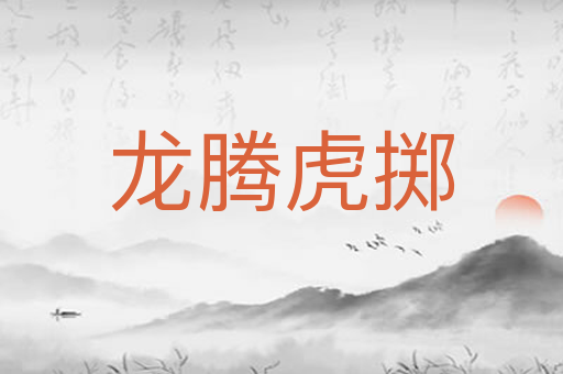 龙腾虎掷