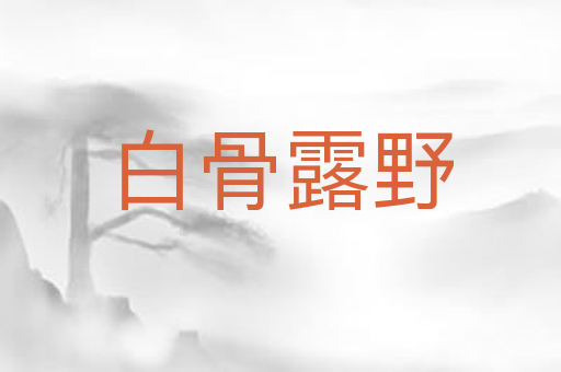 白骨露野
