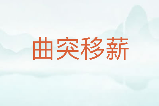 曲突移薪