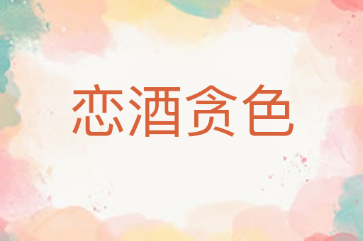 恋酒贪色