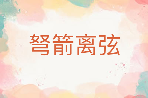 弩箭离弦