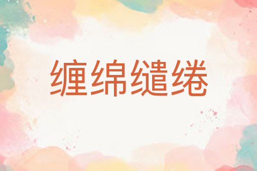 缠绵缱绻