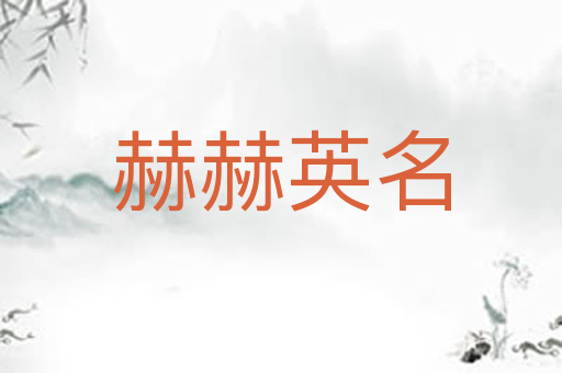 赫赫英名