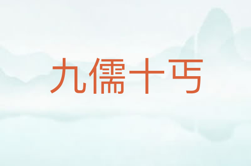 九儒十丐