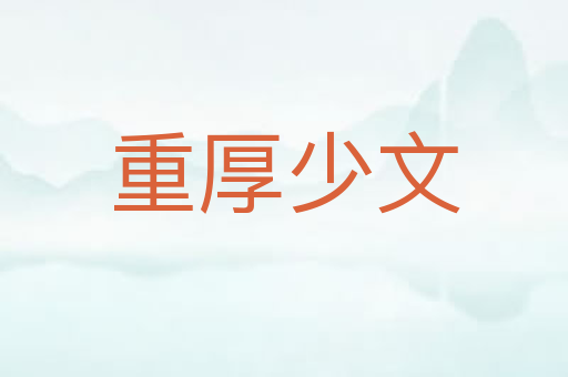 重厚少文