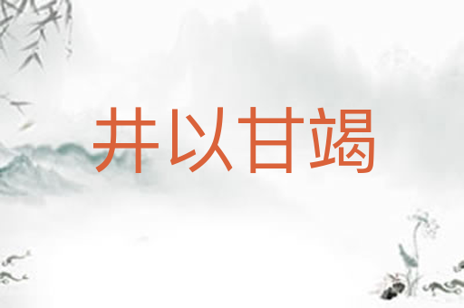 井以甘竭