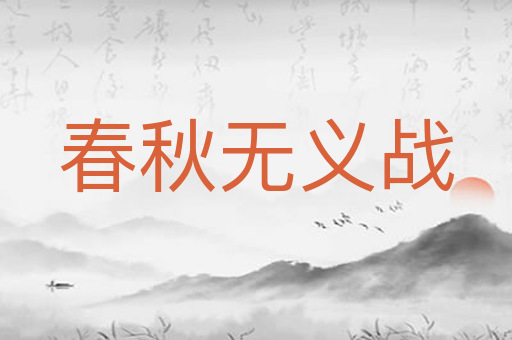 春秋无义战