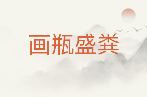 画瓶盛粪