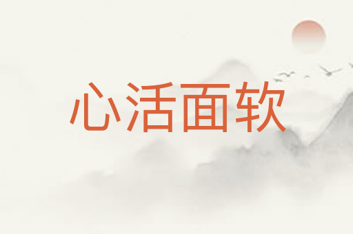 心活面软