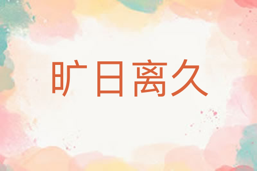 旷日离久