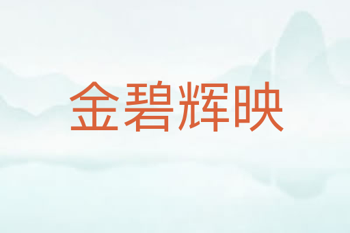 金碧辉映