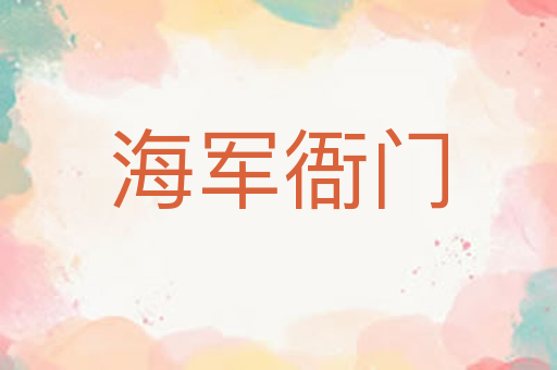 海军衙门
