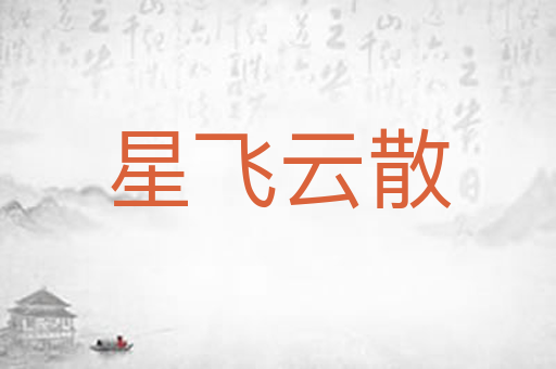 星飞云散