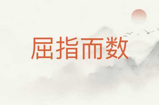 屈指而数
