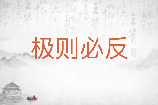极则必反