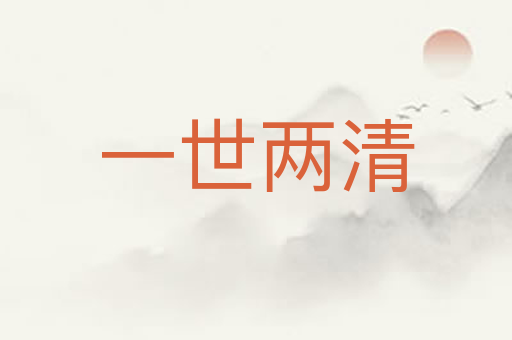 一世两清