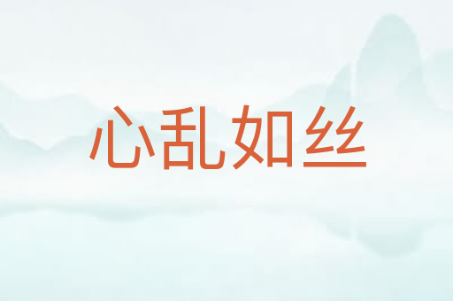 心乱如丝