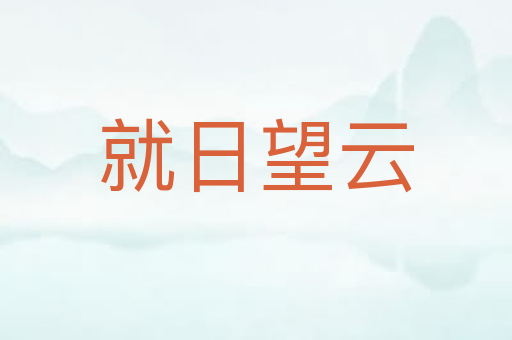 就日望云