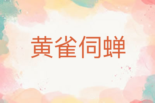 黄雀伺蝉