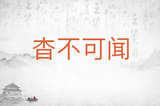 杳不可闻