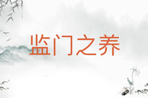 监门之养