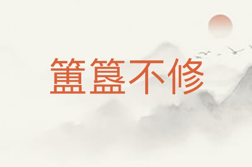 簠簋不修