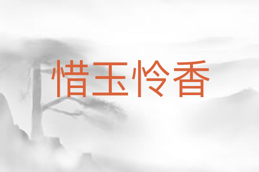 惜玉怜香