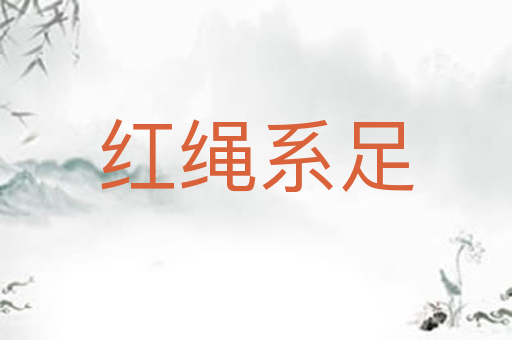 红绳系足