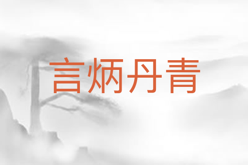 言炳丹青