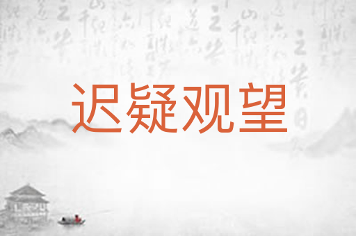 迟疑观望
