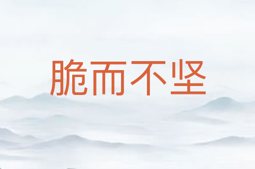 脆而不坚