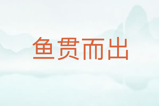 鱼贯而出