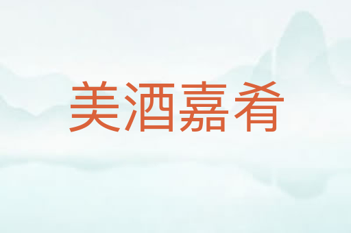 美酒嘉肴