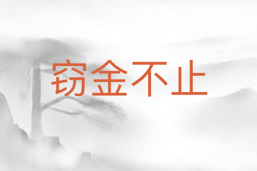 窃金不止