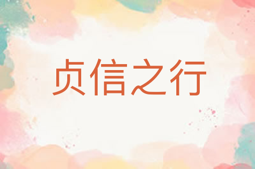 贞信之行