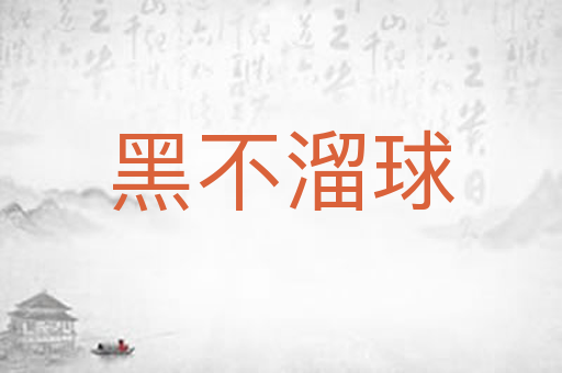 黑不溜球